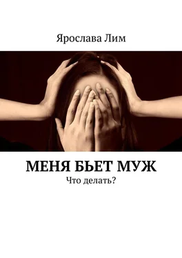Ярослава Лим Меня бьет муж. Что делать? обложка книги