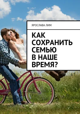 Ярослава Лим Как сохранить семью в наше время? обложка книги