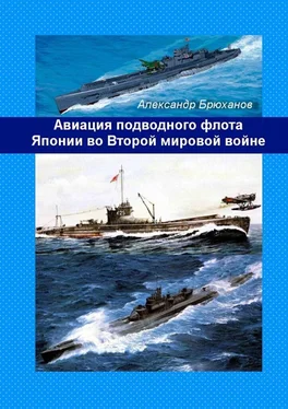 Александр Брюханов Авиация подводного флота Японии во Второй мировой войне обложка книги