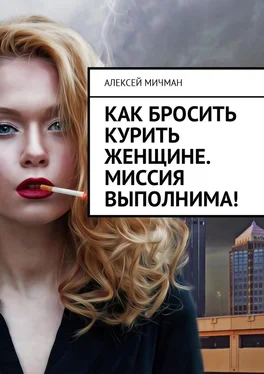 Алексей Мичман Как бросить курить женщине. Миссия выполнима! обложка книги