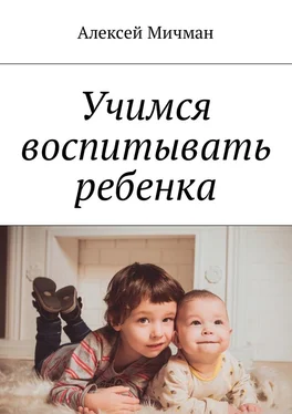 Алексей Мичман Учимся воспитывать ребенка обложка книги