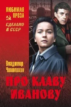 Владимир Чивилихин Про Клаву Иванову. Елки-моталки. Над уровнем моря обложка книги