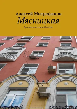 Алексей Митрофанов Мясницкая. Прогулки по старой Москве обложка книги