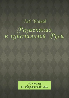 Лев Исаков Разыскания к изначальной Руси. А почему не обязательно так