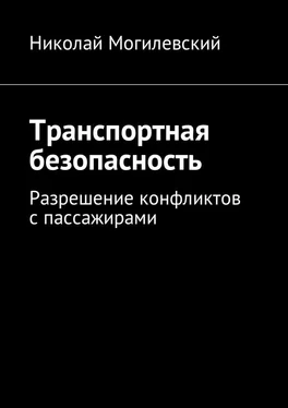 Николай Могилевский Транспортная безопасность. Разрешение конфликтов с пассажирами обложка книги