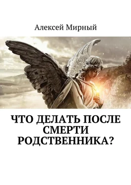 Алексей Мирный Что делать после смерти родственника? обложка книги