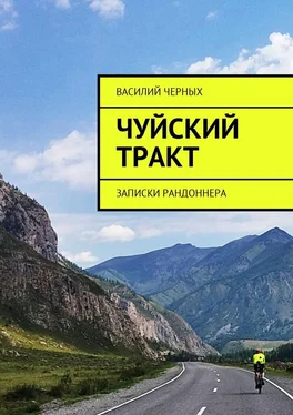 Василий Черных Чуйский тракт. Записки рандоннера обложка книги