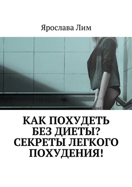 Ярослава Лим Как похудеть без диеты? Секреты легкого похудения! обложка книги