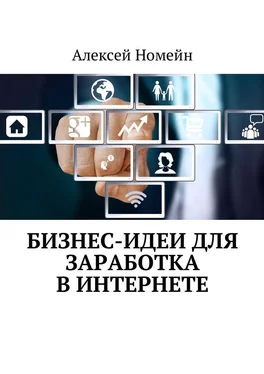 Алексей Номейн Бизнес-идеи для заработка в Интернете обложка книги