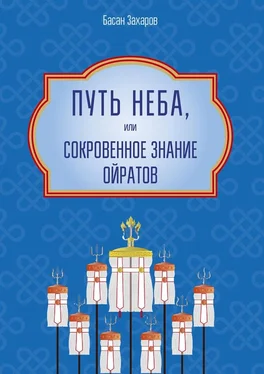 Басан Захаров Путь Неба, или Сокровенное знание ойратов. Орчлңгин йосн, өөрдин заң – закон Вселенной – мировоззрение ойратов обложка книги