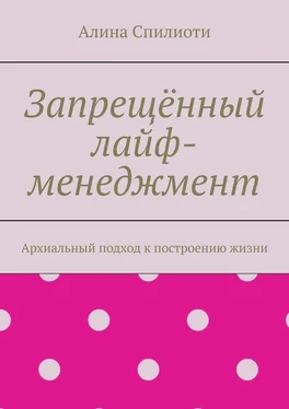 Алина Спилиоти Запрещённый лайф-менеджмент. Архиальный подход к построению жизни обложка книги