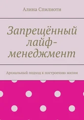 Алина Спилиоти - Запрещённый лайф-менеджмент. Архиальный подход к построению жизни