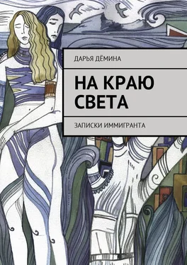 Дарья Дёмина На краю света. Записки иммигранта обложка книги