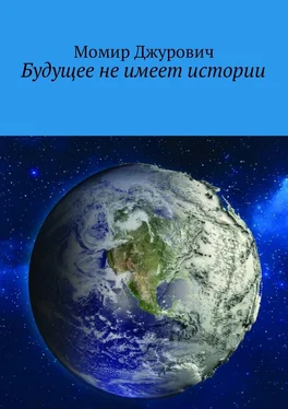 Момир Джурович Будущее не имеет истории обложка книги