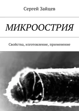 Сергей Зайцев Микроострия. Свойства, изготовление, применение обложка книги