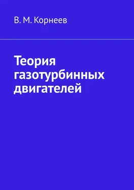 В. Корнеев Теория газотурбинных двигателей обложка книги