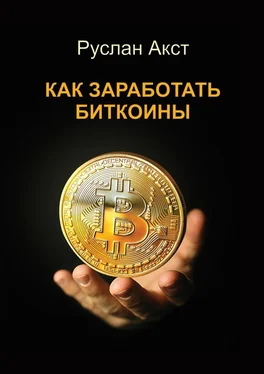 Руслан Акст Как заработать биткоины обложка книги