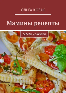 Ольга Козак Мамины рецепты. Салаты и закуски