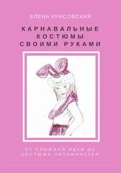 Елена Красовская - Карнавальные костюмы своими руками. От сложной идеи до костюма-пятиминутки