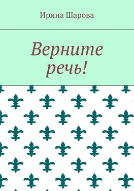 Ирина Шарова Верните речь! обложка книги