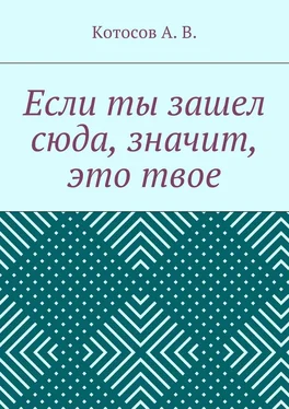 А. Котосов Если ты зашел сюда, значит, это твое обложка книги