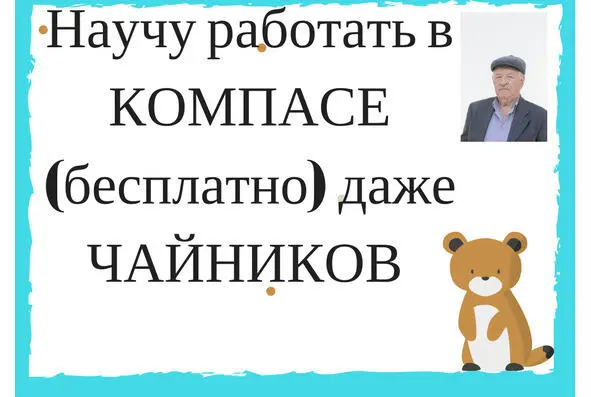 Бесплатное обучение я провожу на КУРСАХ в режиме СКАЙПа Продолжительность - фото 1