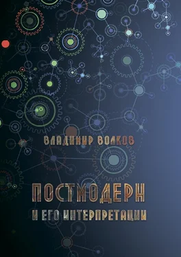 Владимир Волков Постмодерн и его интерпретации обложка книги