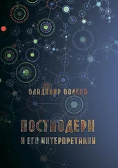 Владимир Волков - Постмодерн и его интерпретации