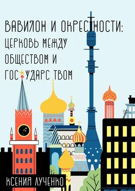 Ксения Лученко Вавилон и окрестности. Церковь между обществом и государством обложка книги