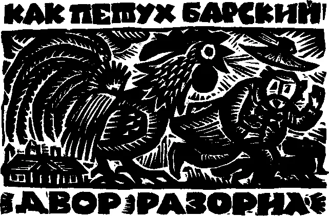 Как петух барский двор разорил Волк и лиса Бегут волк с лисой по лесу мимо - фото 2