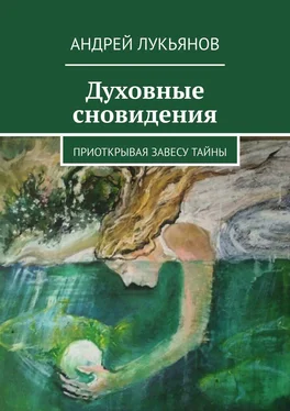 Андрей Лукьянов Духовные сновидения. Приоткрывая завесу тайны обложка книги