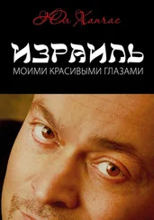 Юл Ханчас - Израиль моими красивыми глазами