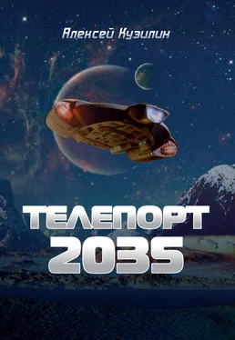 Алексей Кузилин Телепорт 2035 обложка книги