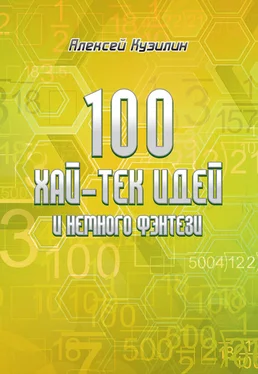 Алексей Кузилин 100 хай-тек идей и немного фэнтези