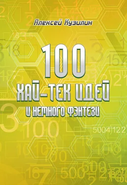 Алексей Кузилин 100 хай-тек идей и немного фэнтези обложка книги