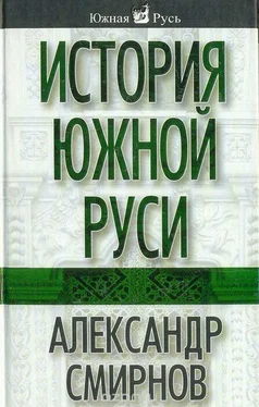 Александр Смирнов История южной Руси обложка книги