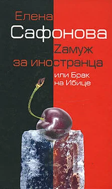 Елена Сафонова Zамуж за иностранца, или Брак на Ибице обложка книги