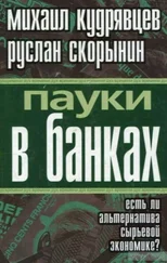 Руслан Скорынин - Пауки в банках. Есть ли альтернатива сырьевой экономике?