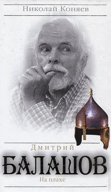 Николай Коняев Дмитрий Балашов. На плахе обложка книги