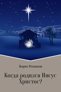 Борис Романов Когда родился Иисус Христос? обложка книги