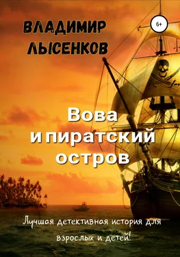 Владимир Лысенков Вова и пиратский остров обложка книги