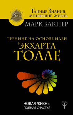 Марк Бакнер Тренинг на основе идей Экхарта Толле. Новая жизнь, полная счастья обложка книги