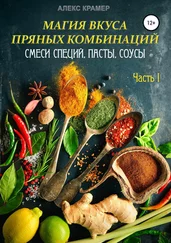 Алекс Крамер - Магия вкуса пряных комбинаций. Часть I - Смеси специй, Пасты, Соусы