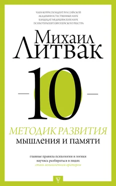 Михаил Литвак 10 методик развития мышления и памяти обложка книги