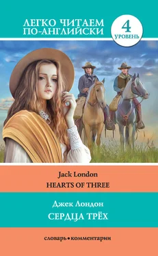 Джек Лондон Сердца трёх / Hearts of three обложка книги