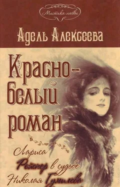 Адель Алексеева Красно-белый роман. Лариса Рейснер в судьбе Николая Гумилева и Анны Ахматовой обложка книги