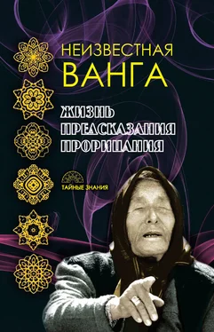 Коллектив авторов Неизвестная Ванга. Жизнь. Предсказания и прорицания обложка книги