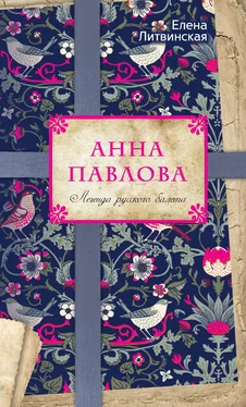 Елена Литвинская Анна Павлова. Легенда русского балета обложка книги