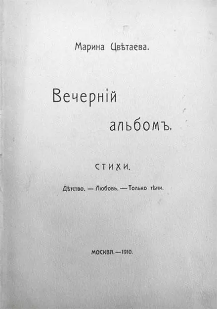 Вечерний альбом первый сборник стихов Марины Цветаевой 1910 г Марина - фото 4
