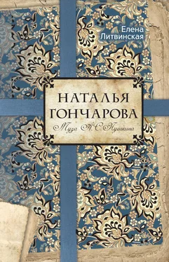 Елена Литвинская Наталья Гончарова. Муза А. С. Пушкина обложка книги